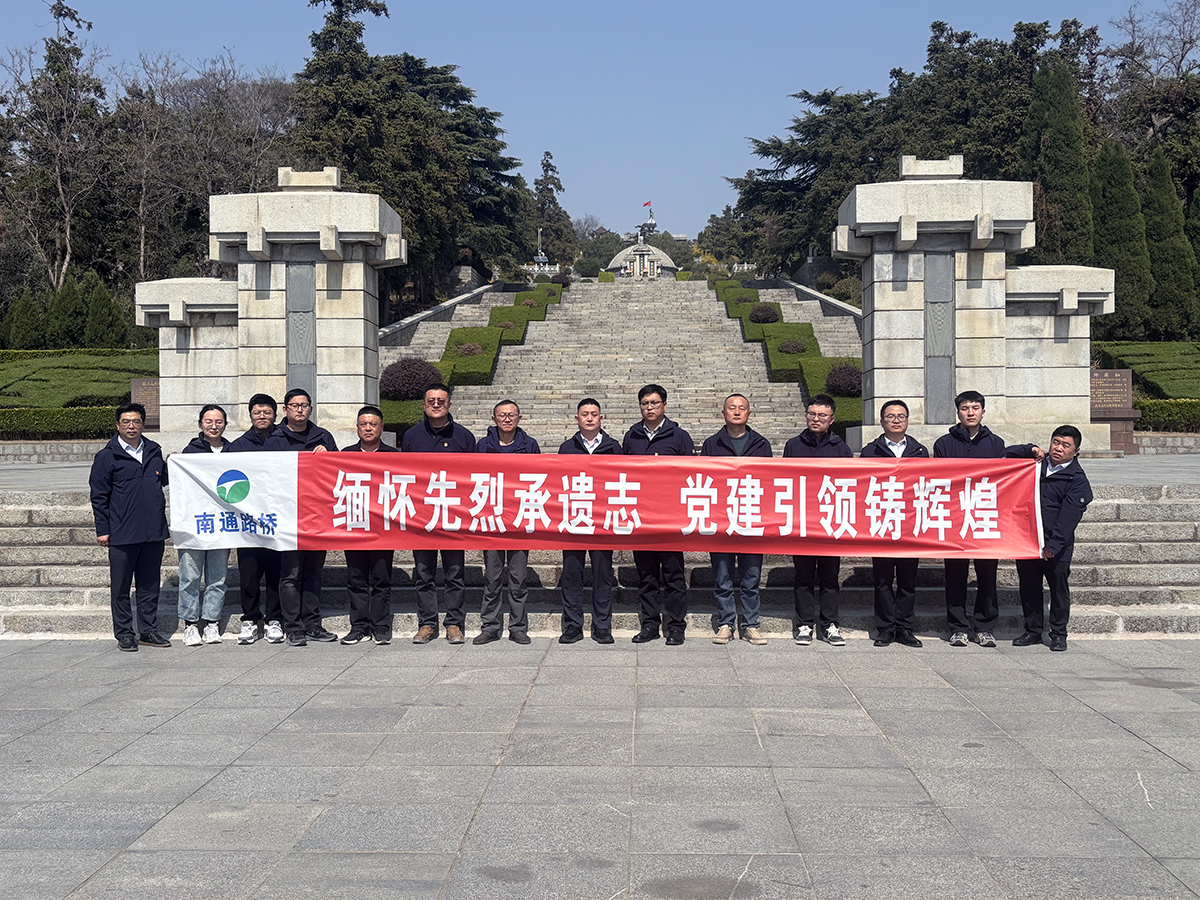 繼承先烈遺志 傳承紅色基因 ——南通路橋各項(xiàng)目部開展清明祭掃主題教育活動(dòng)